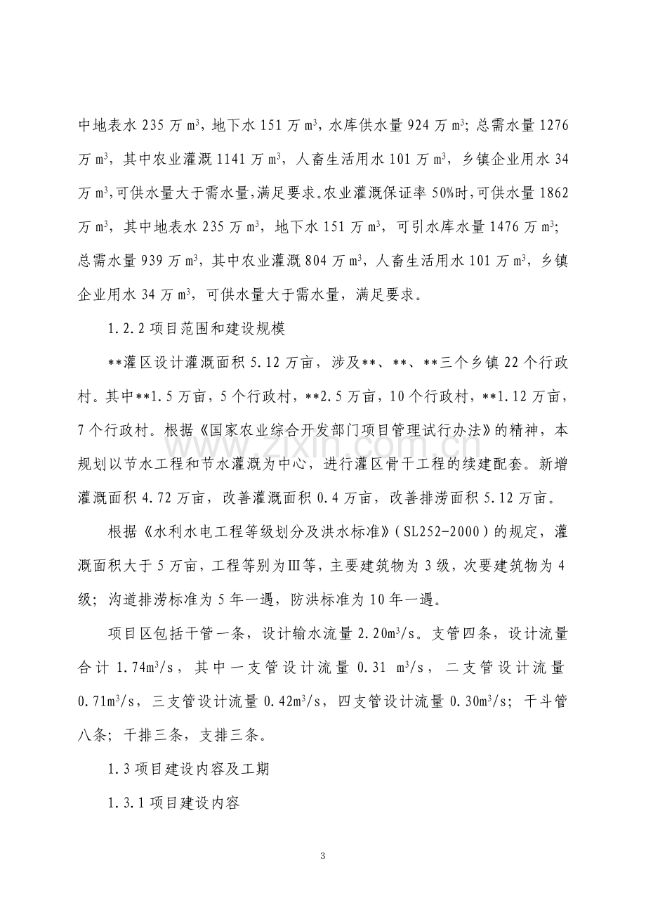 农业综合开发区灌区工程可行性研究报告.doc_第3页