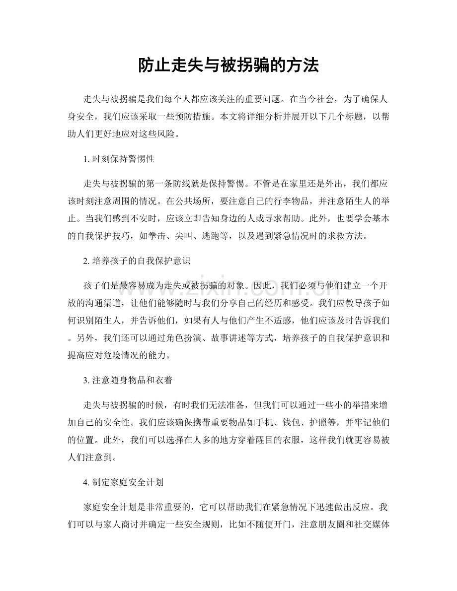 防止走失与被拐骗的方法.docx_第1页