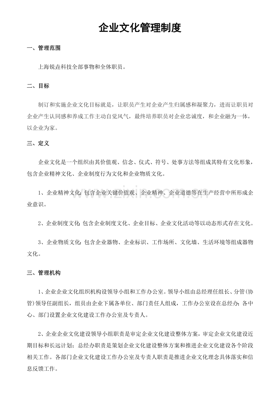 企业文化管理核心制度.docx_第1页