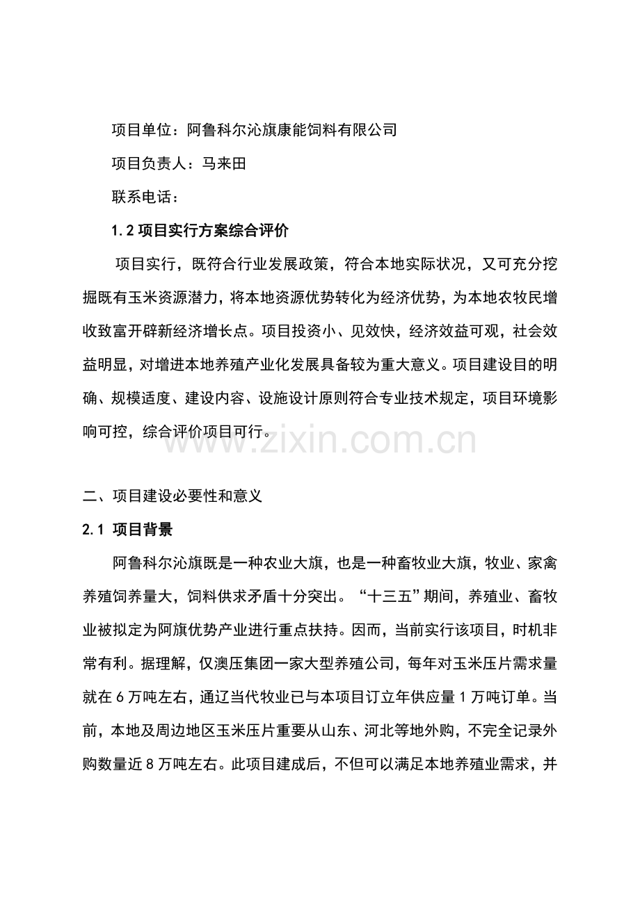 年产4万吨玉米压片建设综合项目实施可行性分析报告报告材料.doc_第3页