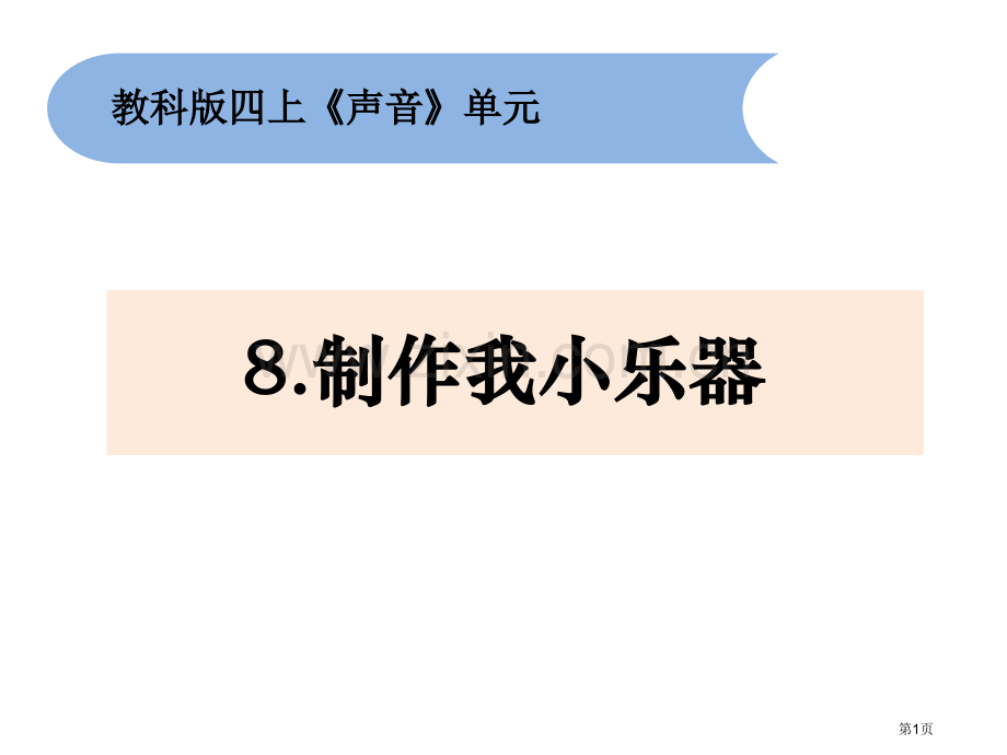 四上1-8制作我的小乐器省公开课一等奖新名师优质课比赛一等奖课件.pptx_第1页