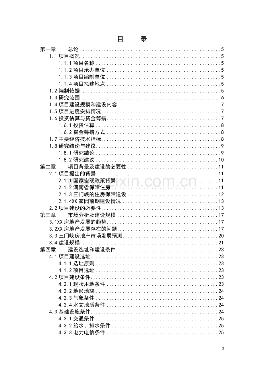 廉租住房及公共租赁住房住房建设项目可行性研究报告.doc_第2页