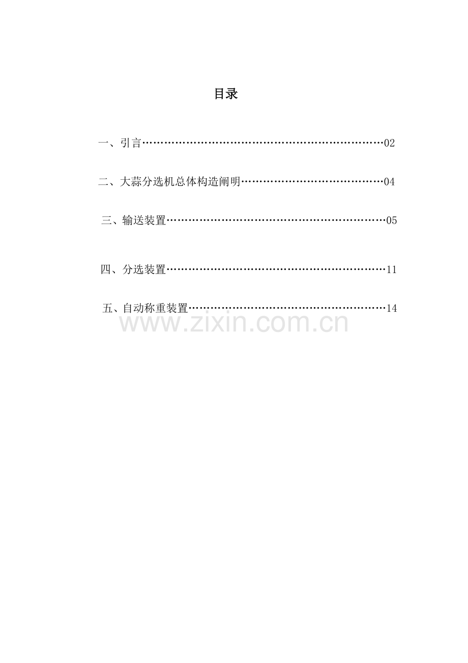 大蒜分选机设计项目说明指导书.doc_第1页