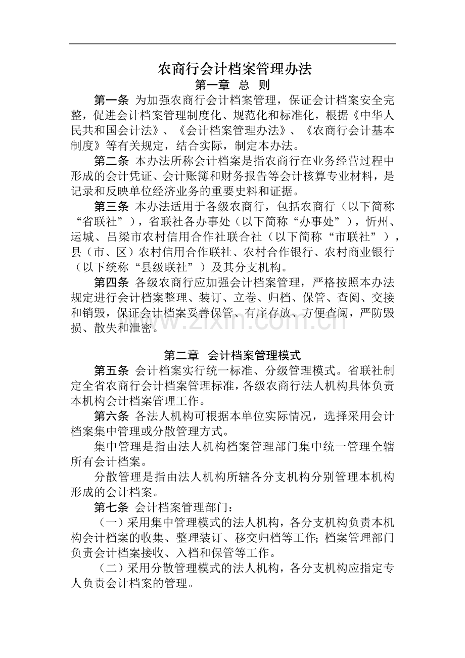 农商行会计档案管理办法.docx_第1页