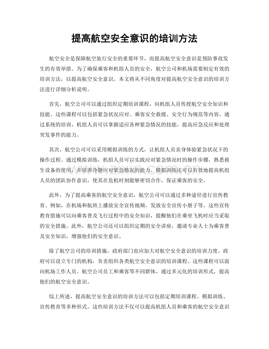 提高航空安全意识的培训方法.docx_第1页