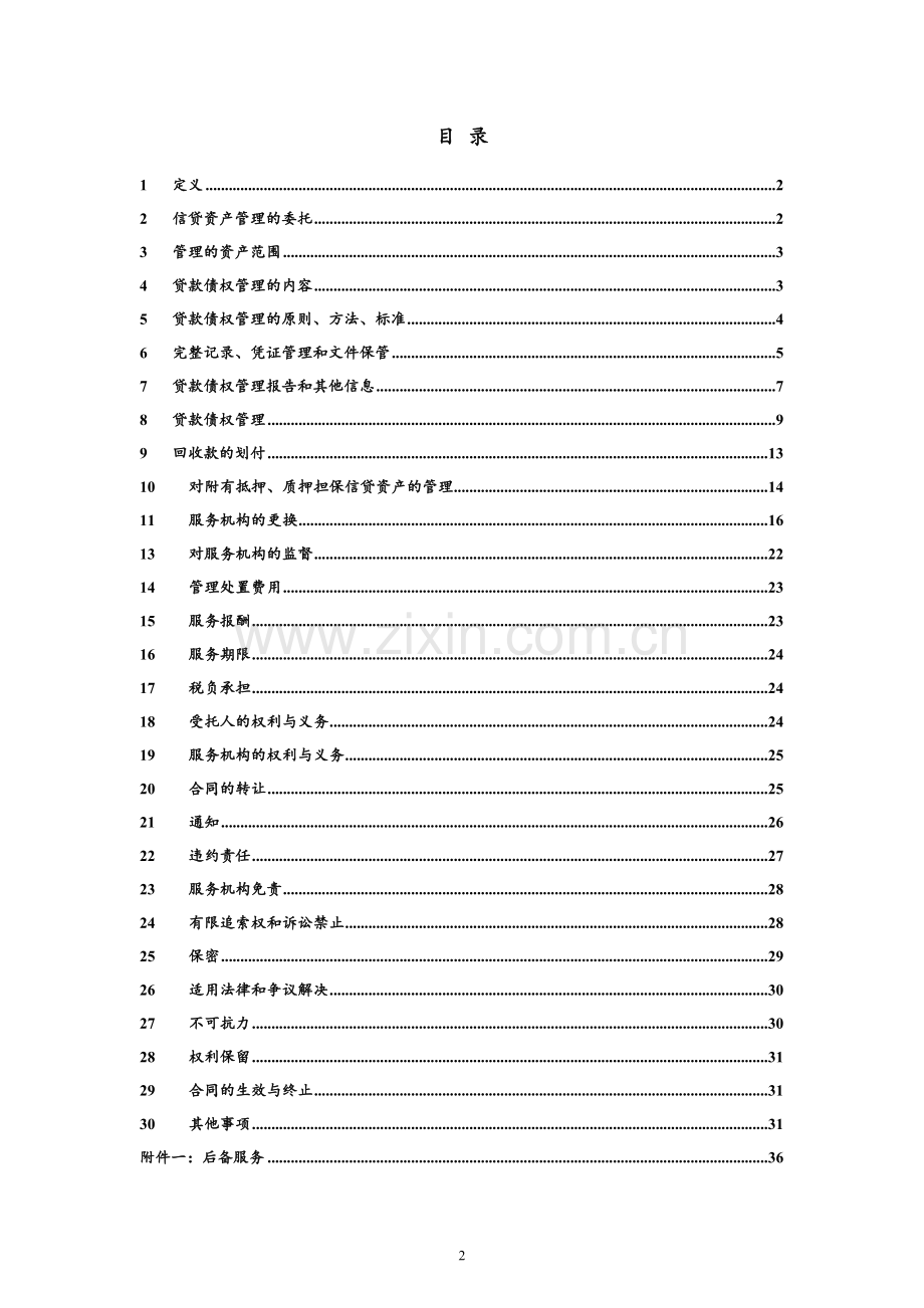 【】号信贷资产财产权信托之服务合同模版.doc_第2页