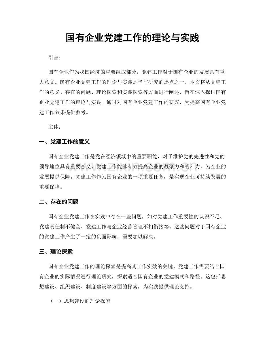 国有企业党建工作的理论与实践.docx_第1页