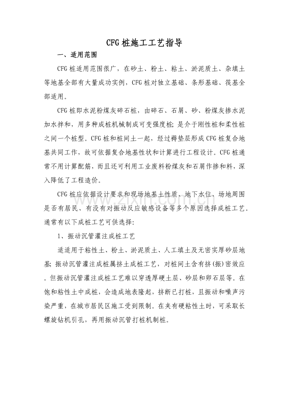 CFG桩综合项目施工基本工艺指引.docx_第1页