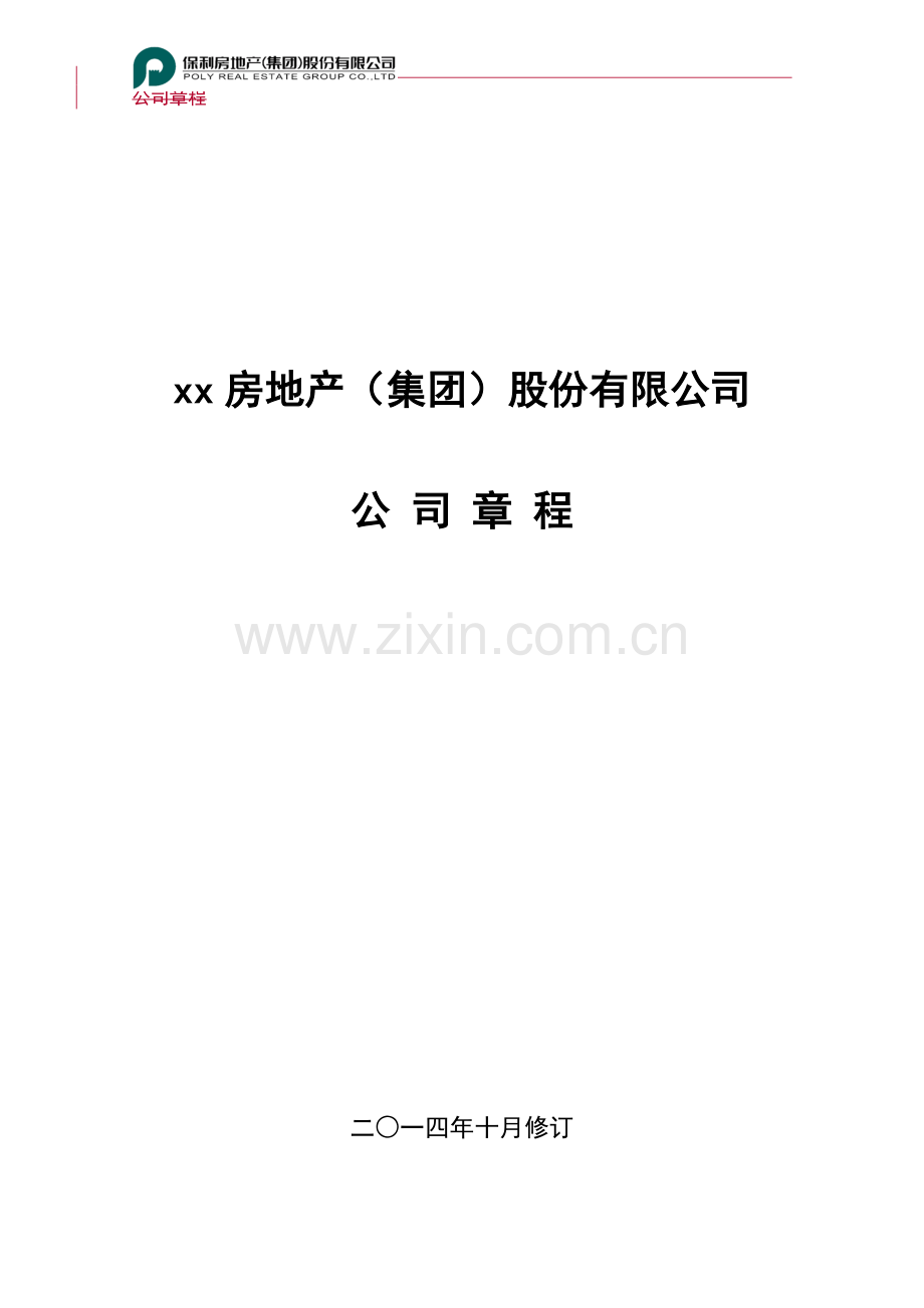 房地产公司公司章程.docx_第1页