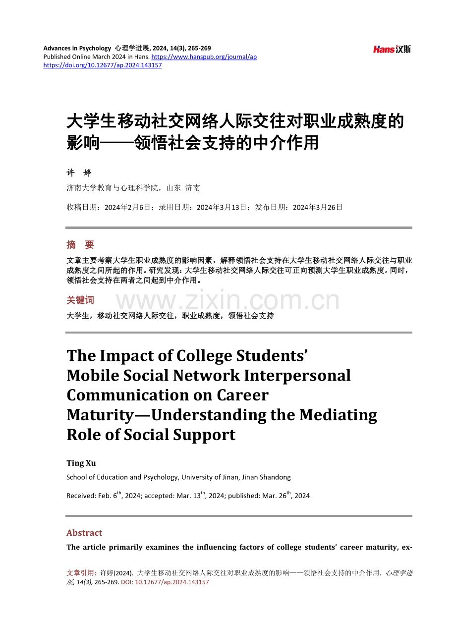 大学生移动社交网络人际交往对职业成熟度的影响——领悟社会支持的中介作用.pdf_第1页