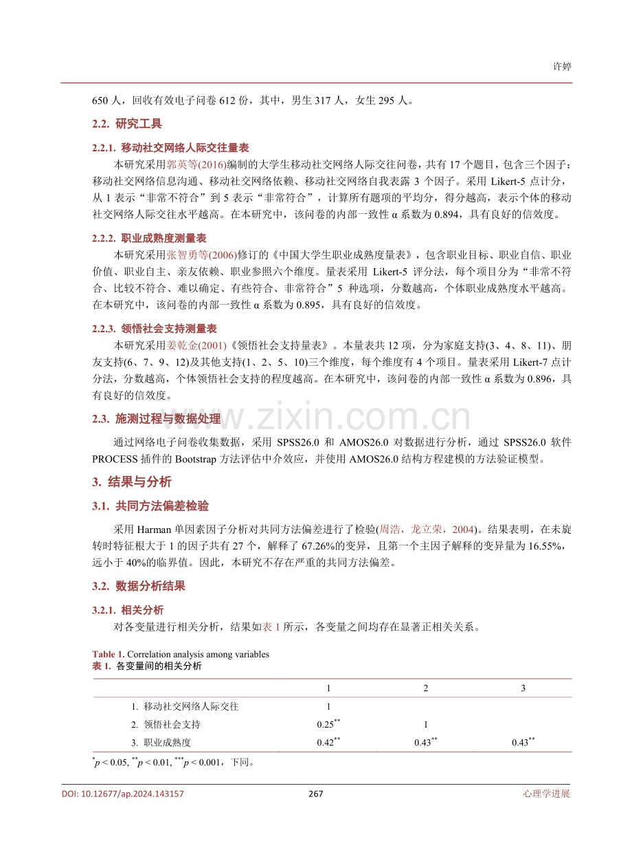 大学生移动社交网络人际交往对职业成熟度的影响——领悟社会支持的中介作用.pdf_第3页