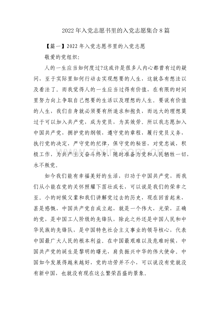 2022年入党志愿书里的入党志愿集合8篇.pdf_第1页