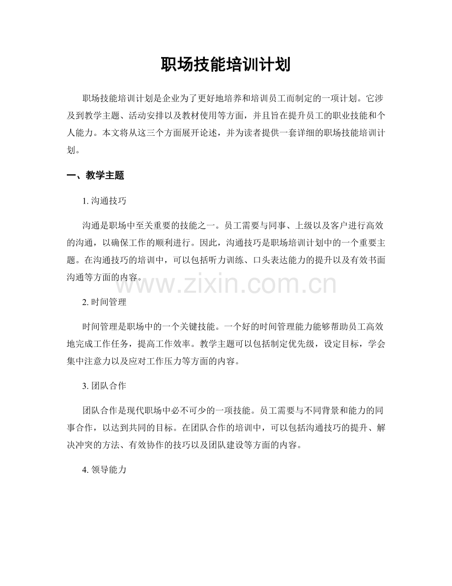 职场技能培训计划.docx_第1页