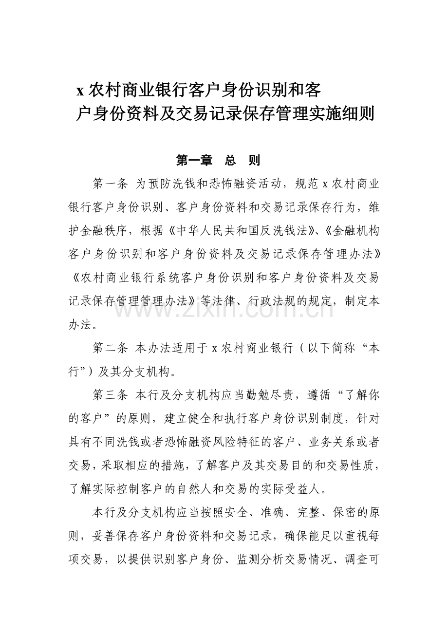 农村商业银行客户身份识别和客户身份资料及交易记录保存管理实施细则模版.doc_第1页