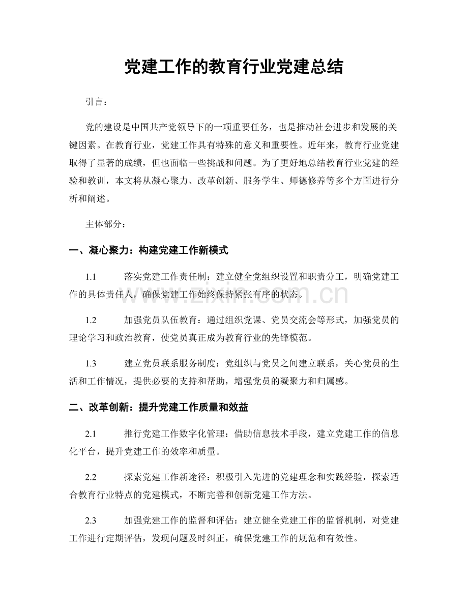 党建工作的教育行业党建总结.docx_第1页