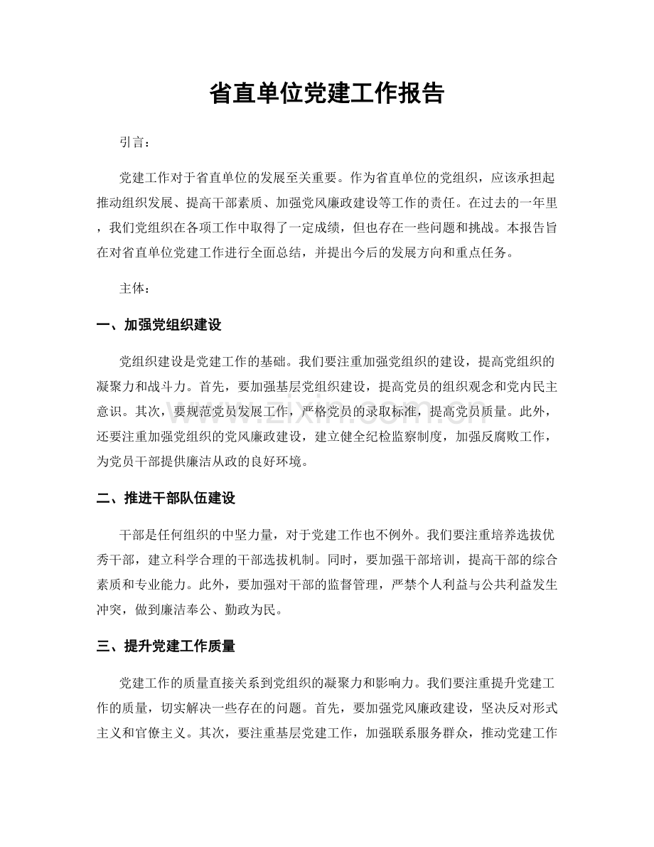 省直单位党建工作报告.docx_第1页