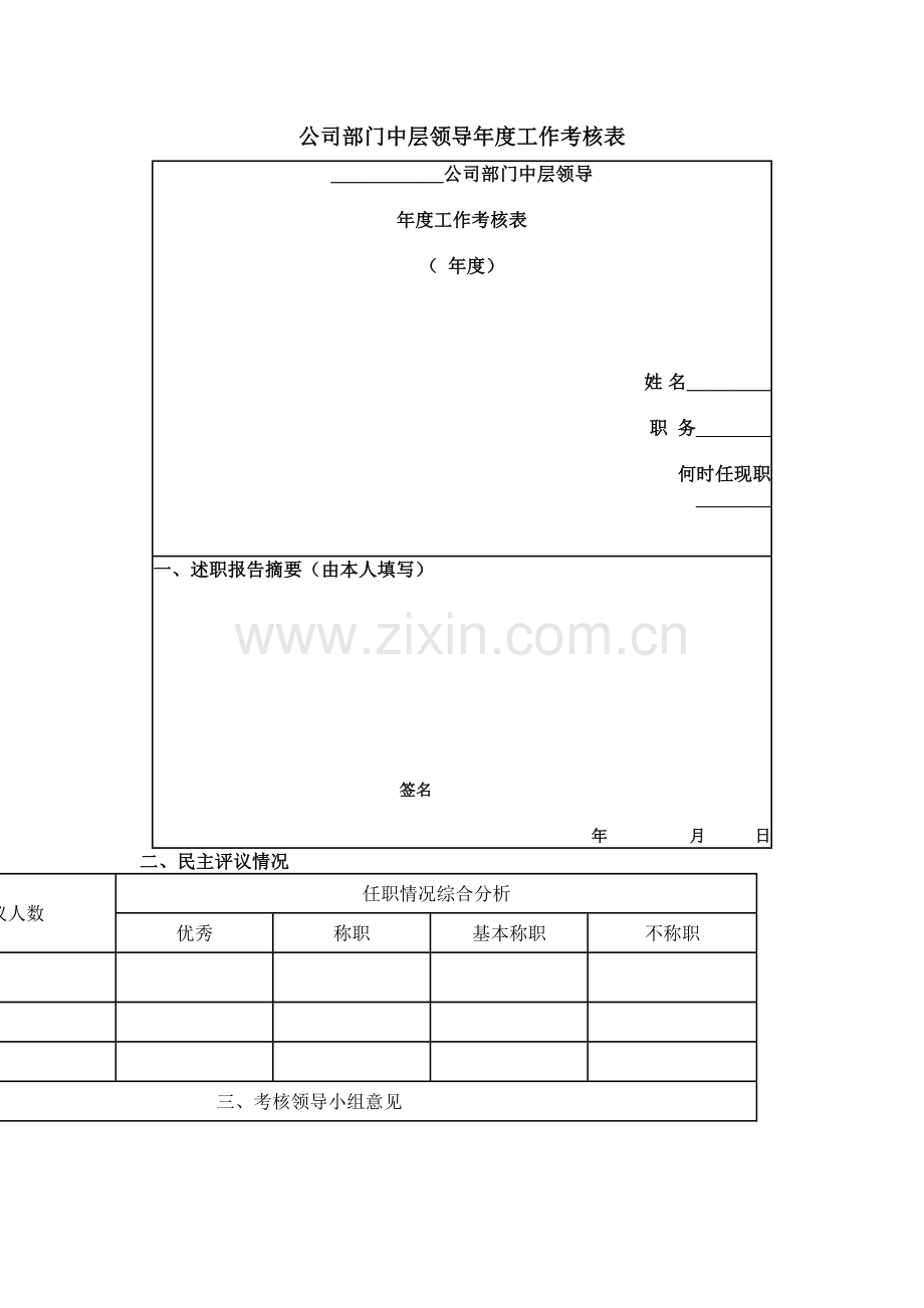 房地产公司中层领导年度工作考核模版.doc_第3页