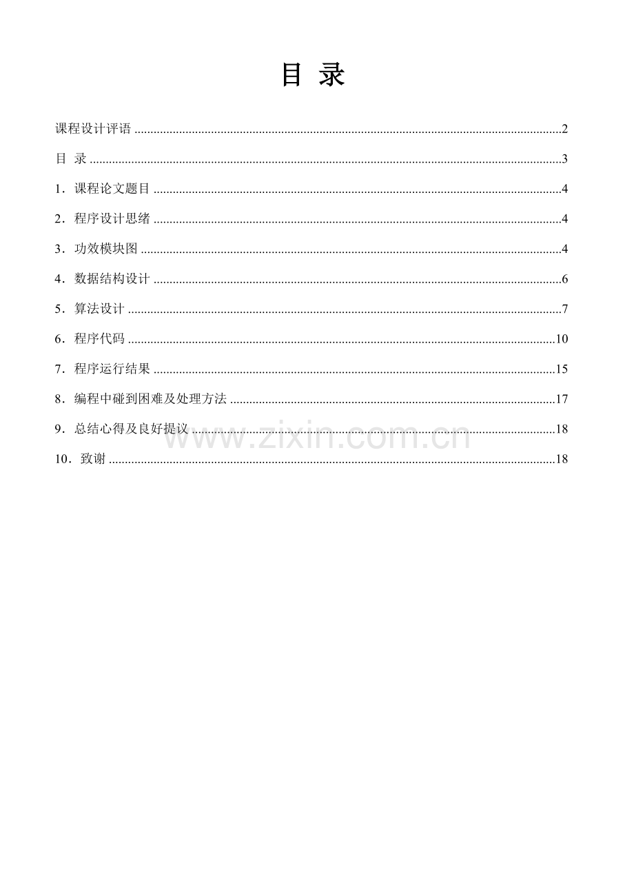 C语言专业课程设计校际运动会标准管理系统地大版最简洁.doc_第3页