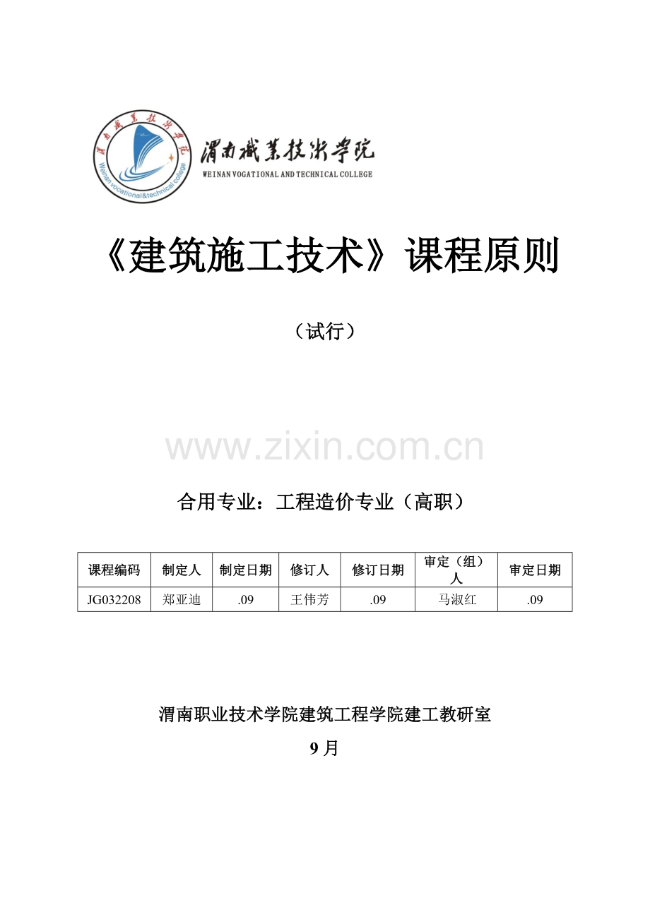 建筑工程综合项目施工关键技术课程统一标准学时.doc_第1页