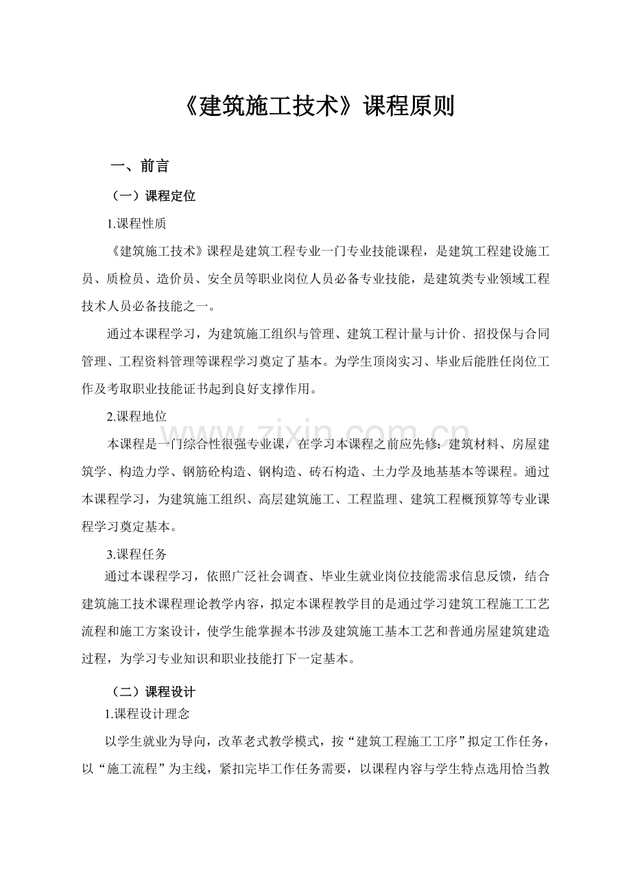 建筑工程综合项目施工关键技术课程统一标准学时.doc_第2页