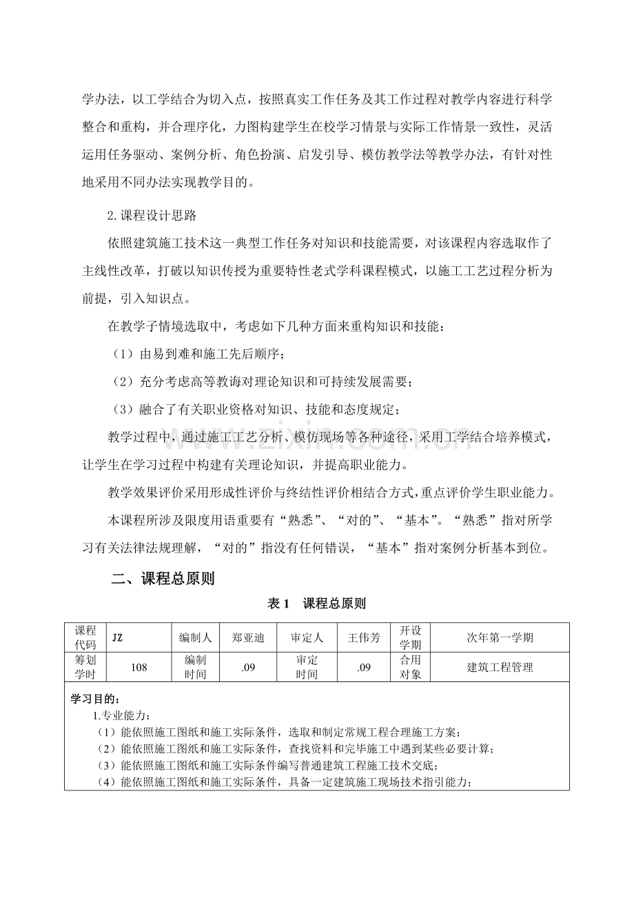 建筑工程综合项目施工关键技术课程统一标准学时.doc_第3页