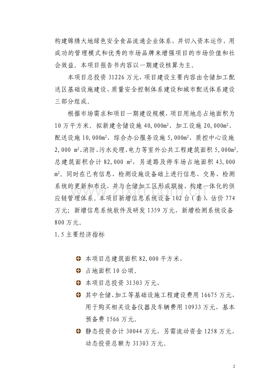 某公司绿色安全食品流通(物流)体系项目可行性研究报告.doc_第2页