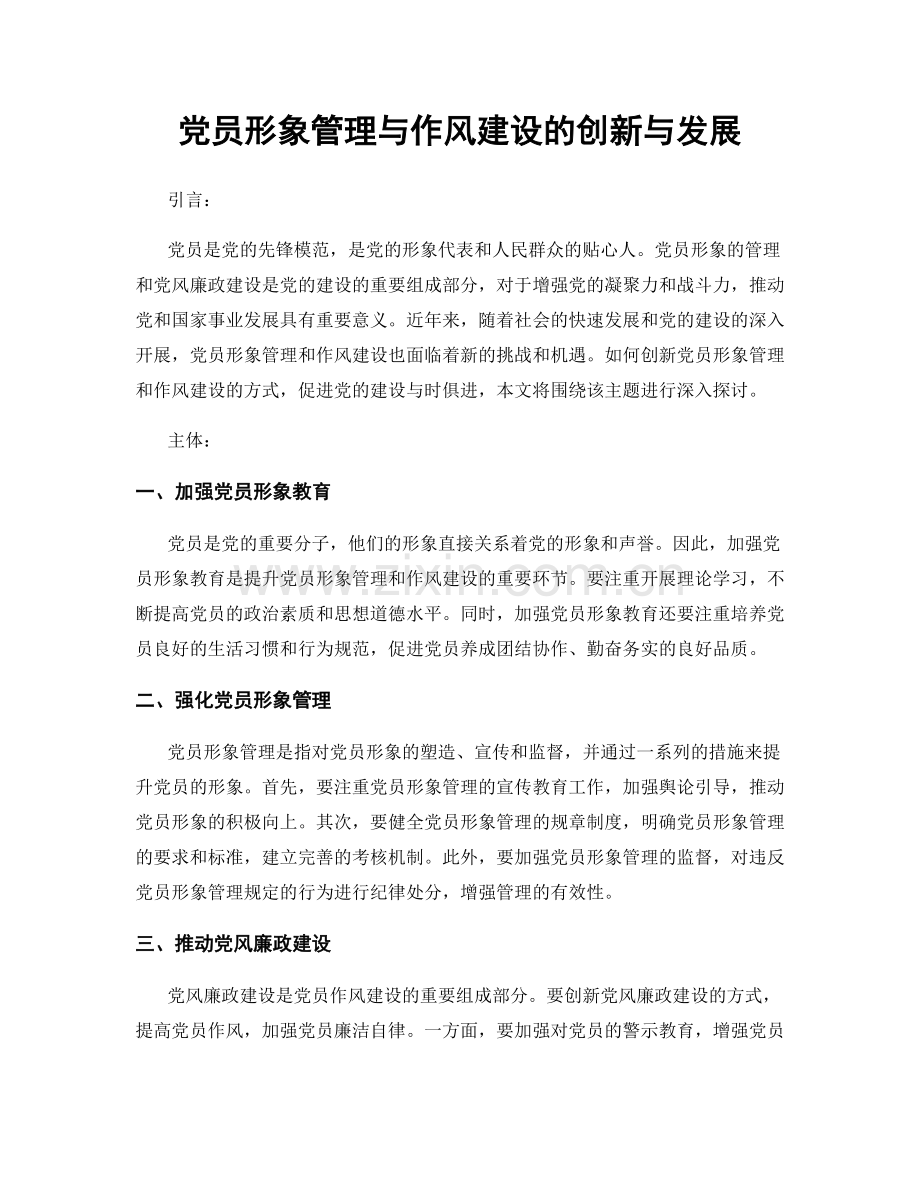 党员形象管理与作风建设的创新与发展.docx_第1页