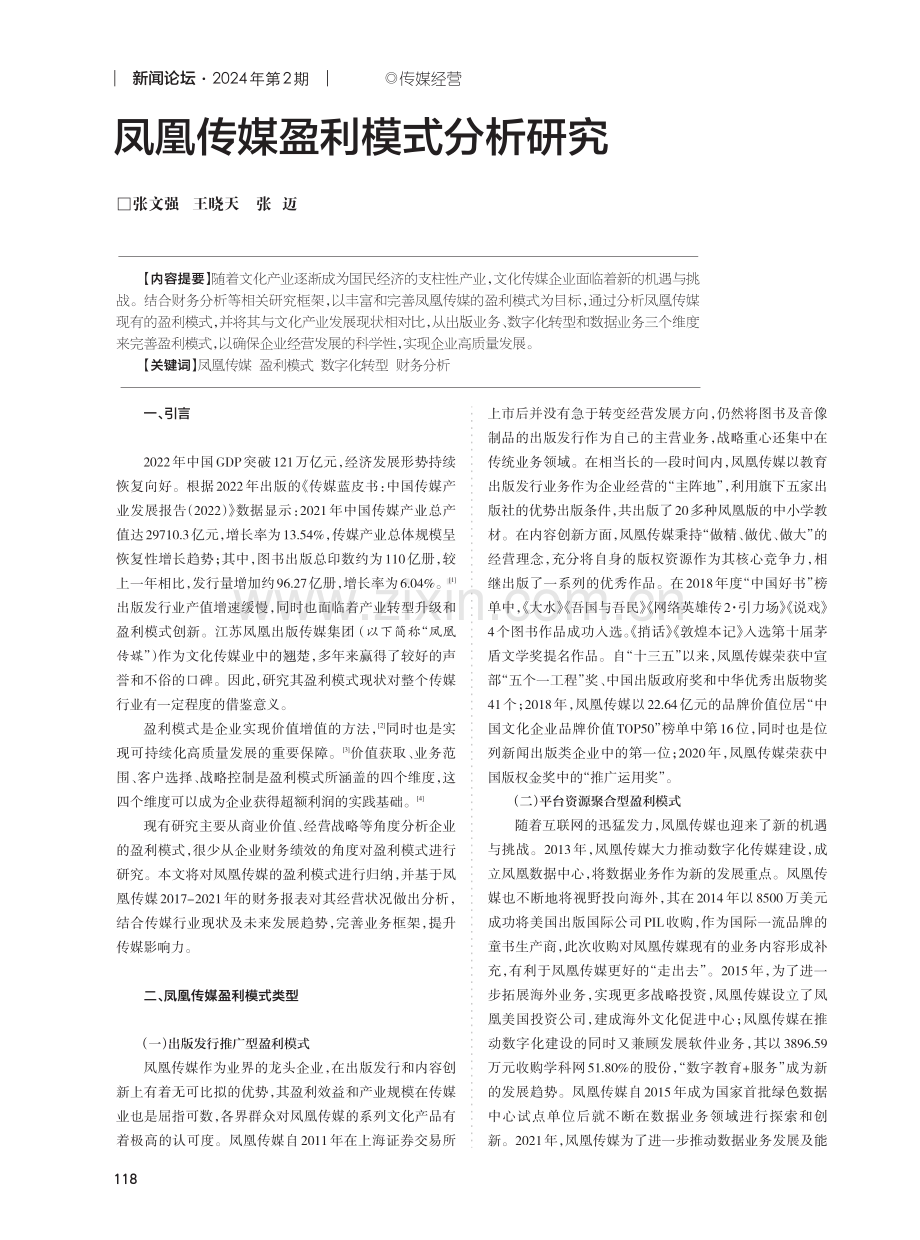 凤凰传媒盈利模式分析研究.pdf_第1页