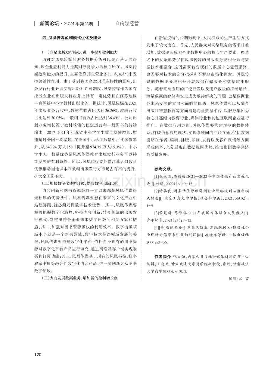 凤凰传媒盈利模式分析研究.pdf_第3页