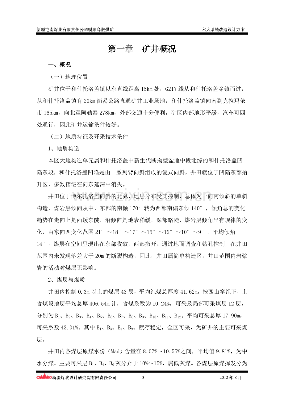 煤矿六大系统改造设计方案正文--大学论文.doc_第3页