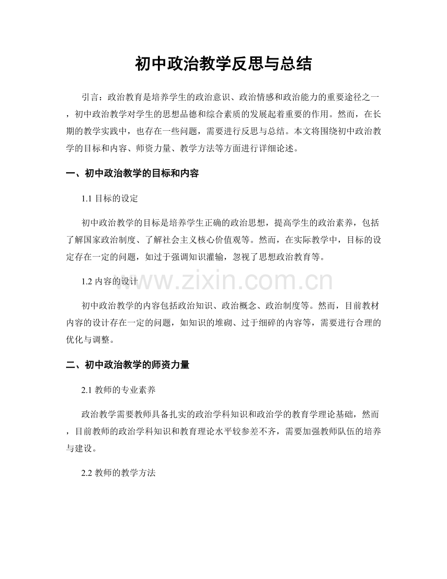 初中政治教学反思与总结.docx_第1页