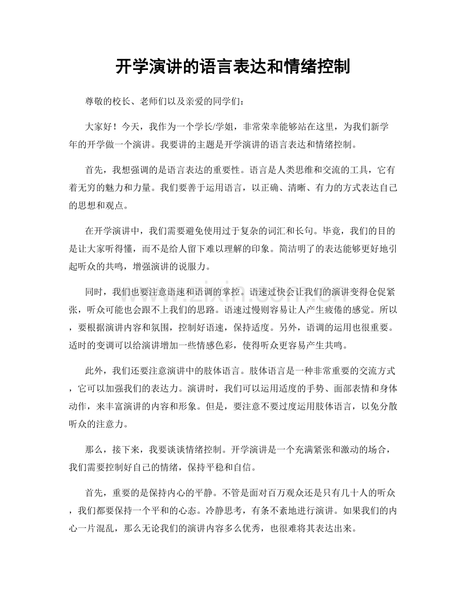 开学演讲的语言表达和情绪控制.docx_第1页