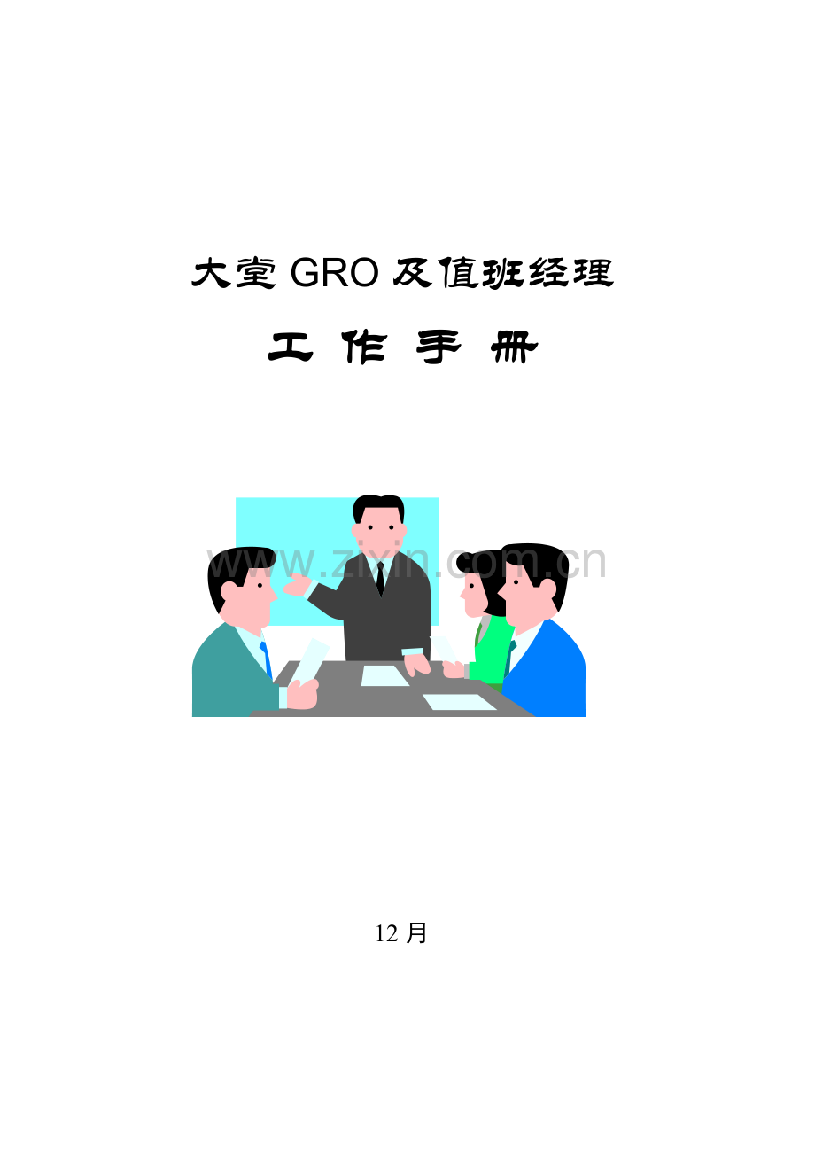 大堂GRO及值班经理工作手册模板.doc_第1页