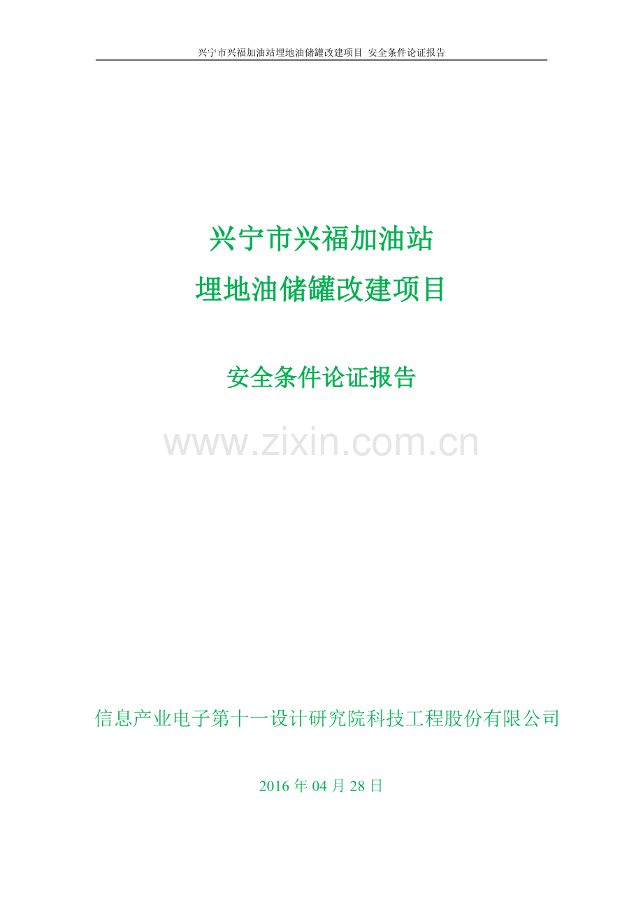 兴宁市兴福加油站埋地油储罐改建项目安全条件论证报告-大学论文.doc_第1页