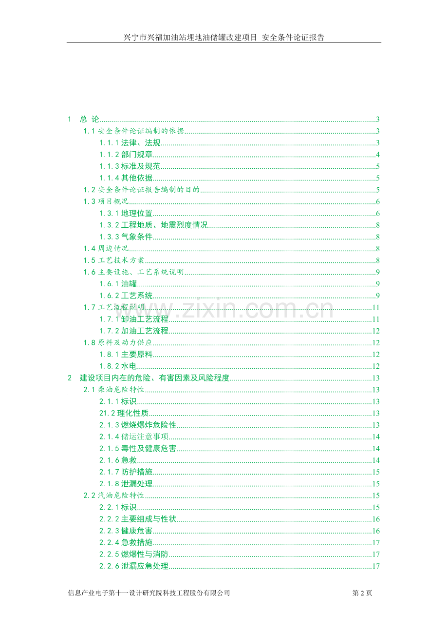 兴宁市兴福加油站埋地油储罐改建项目安全条件论证报告-大学论文.doc_第3页