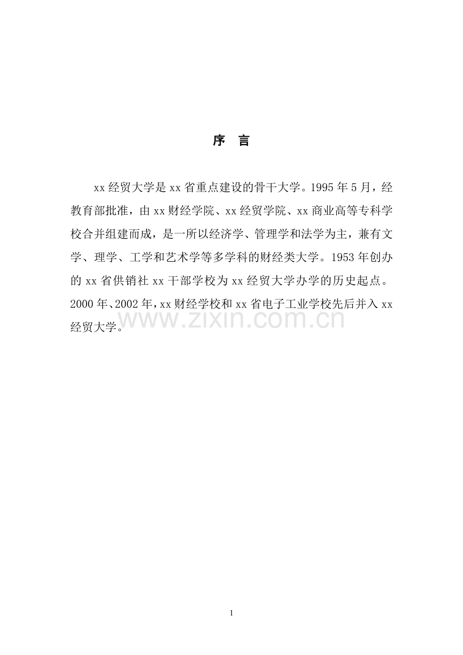 经贸大学章程.doc_第2页