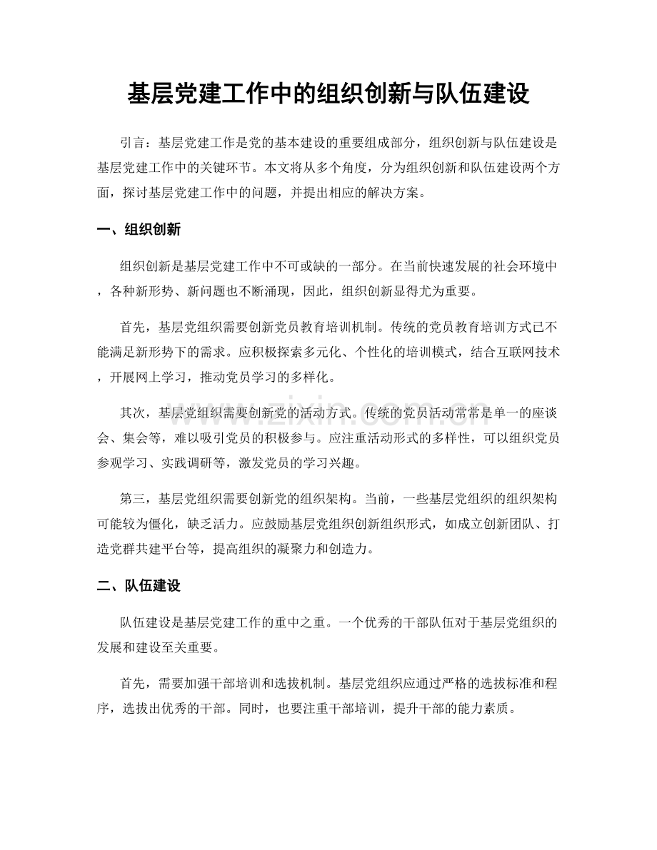 基层党建工作中的组织创新与队伍建设.docx_第1页