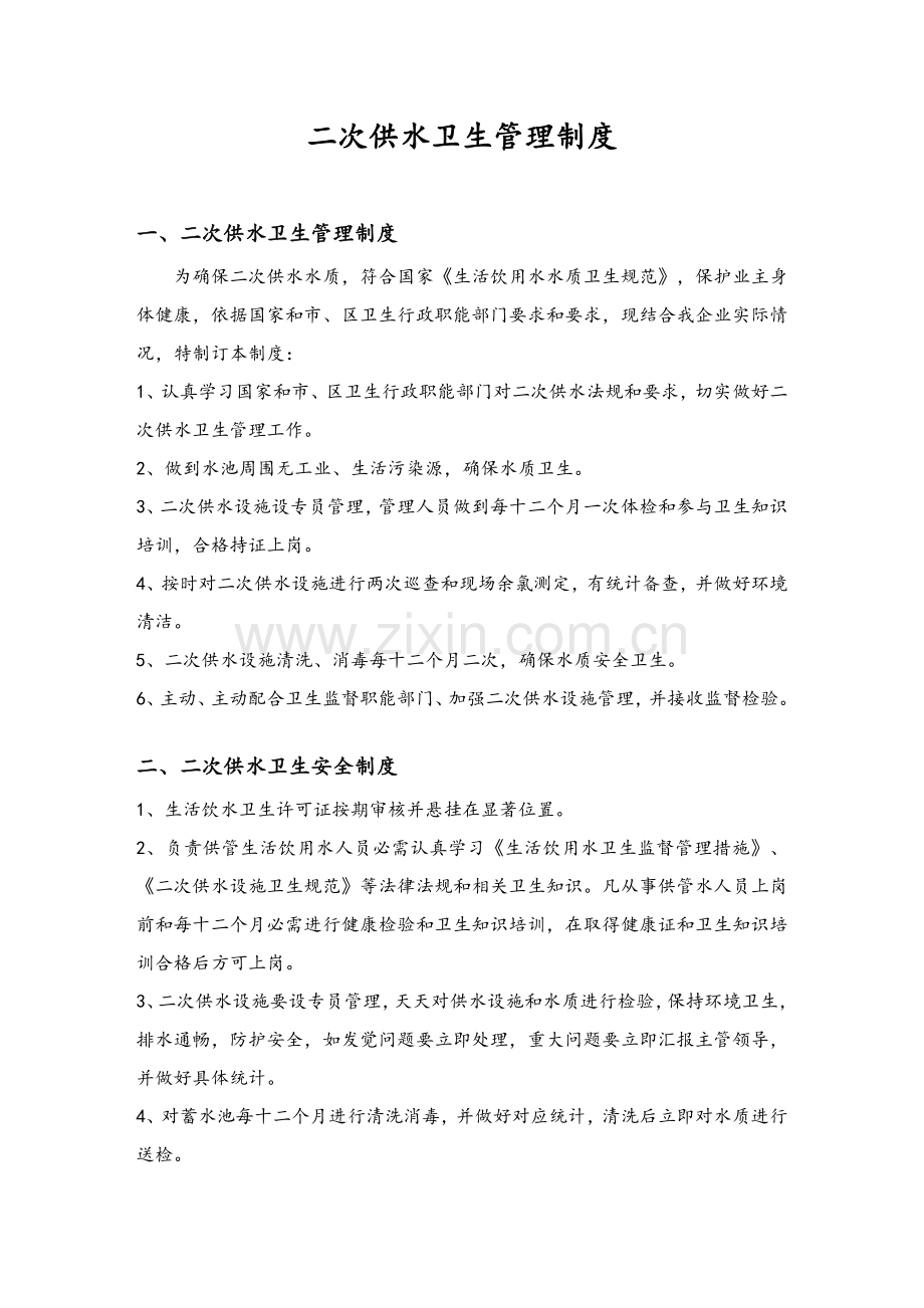 二次供水卫生管理核心制度.doc_第2页