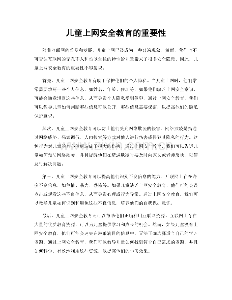 儿童上网安全教育的重要性.docx_第1页