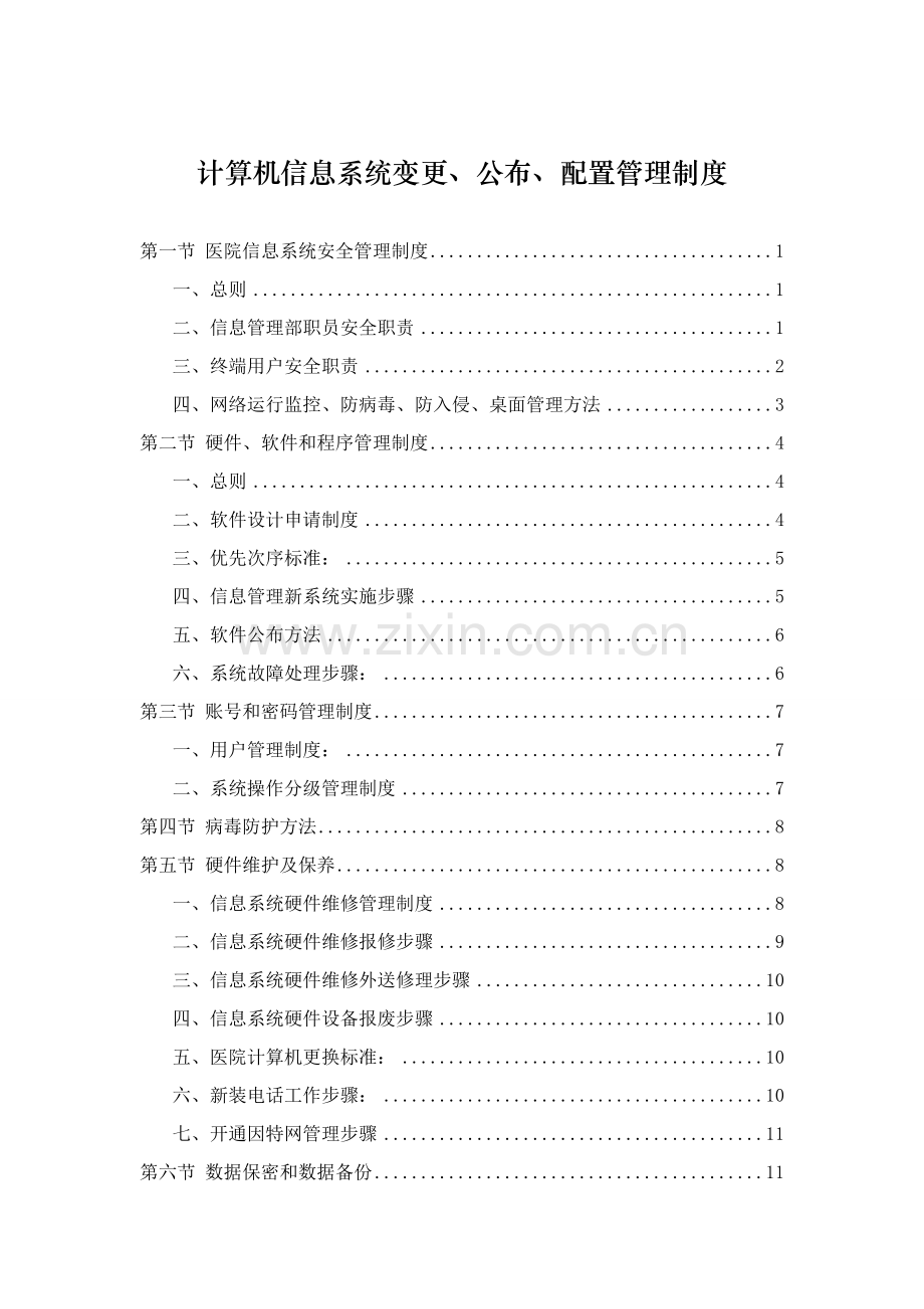 医院信息系统变更发布配置管理核心制度.doc_第1页