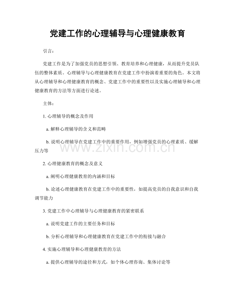 党建工作的心理辅导与心理健康教育.docx_第1页