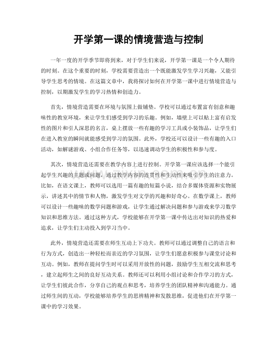 开学第一课的情境营造与控制.docx_第1页