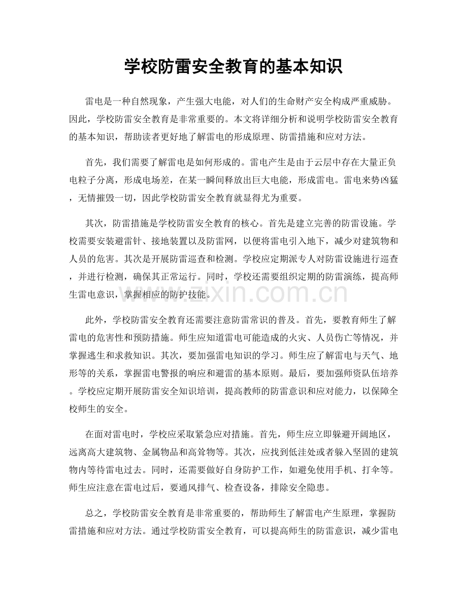 学校防雷安全教育的基本知识.docx_第1页