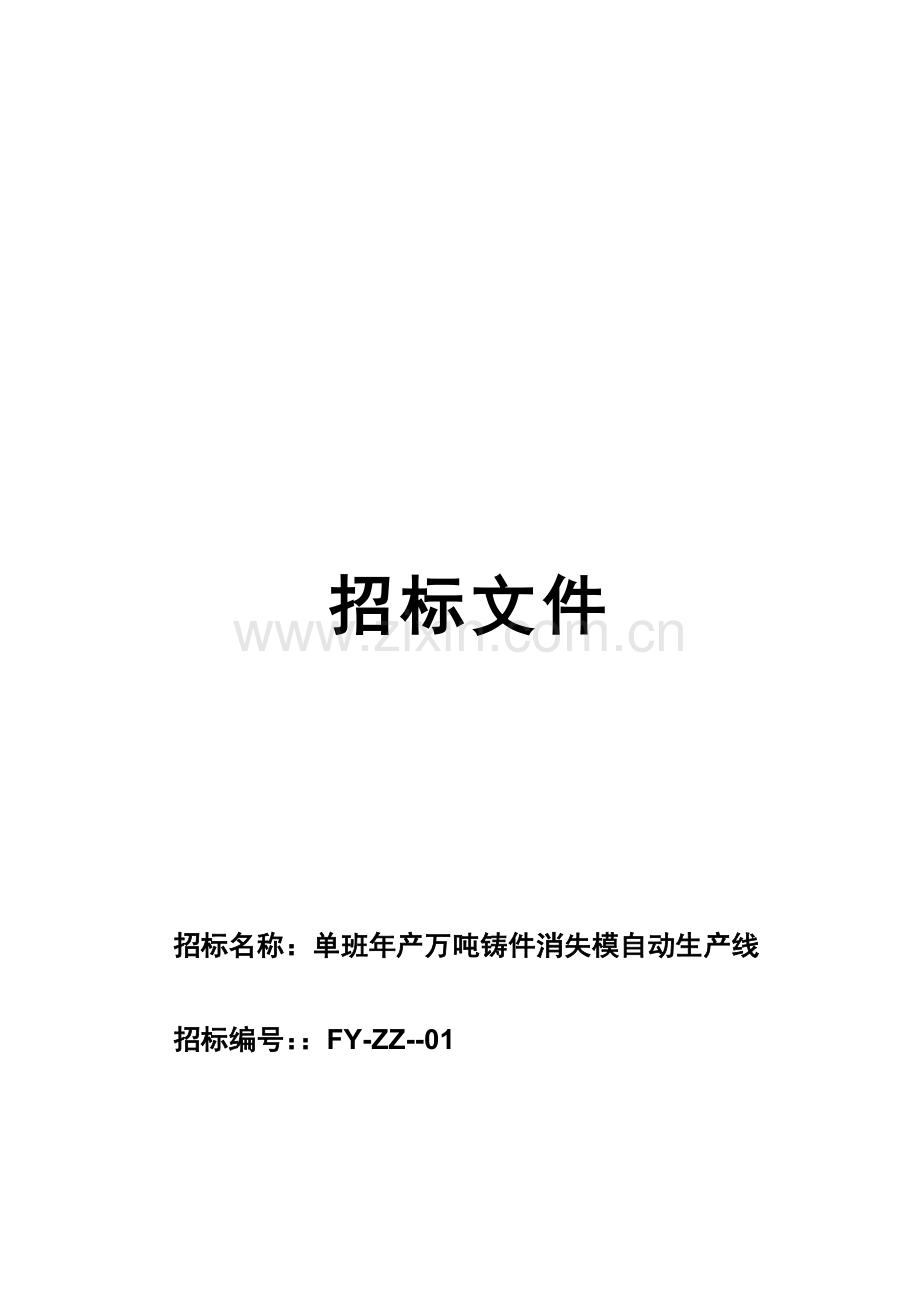 单班年产万吨铸件消失模自动生产线招标文件模板.doc_第1页