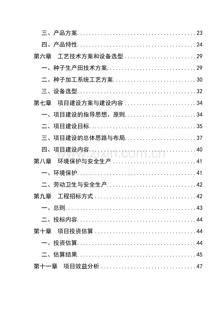 6万吨-年精制米项目可行性研究报告.doc_第3页