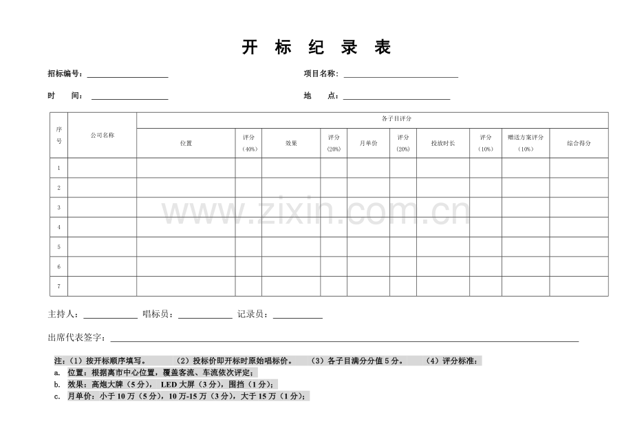 房地产公司户外开标评分表模版.doc_第1页