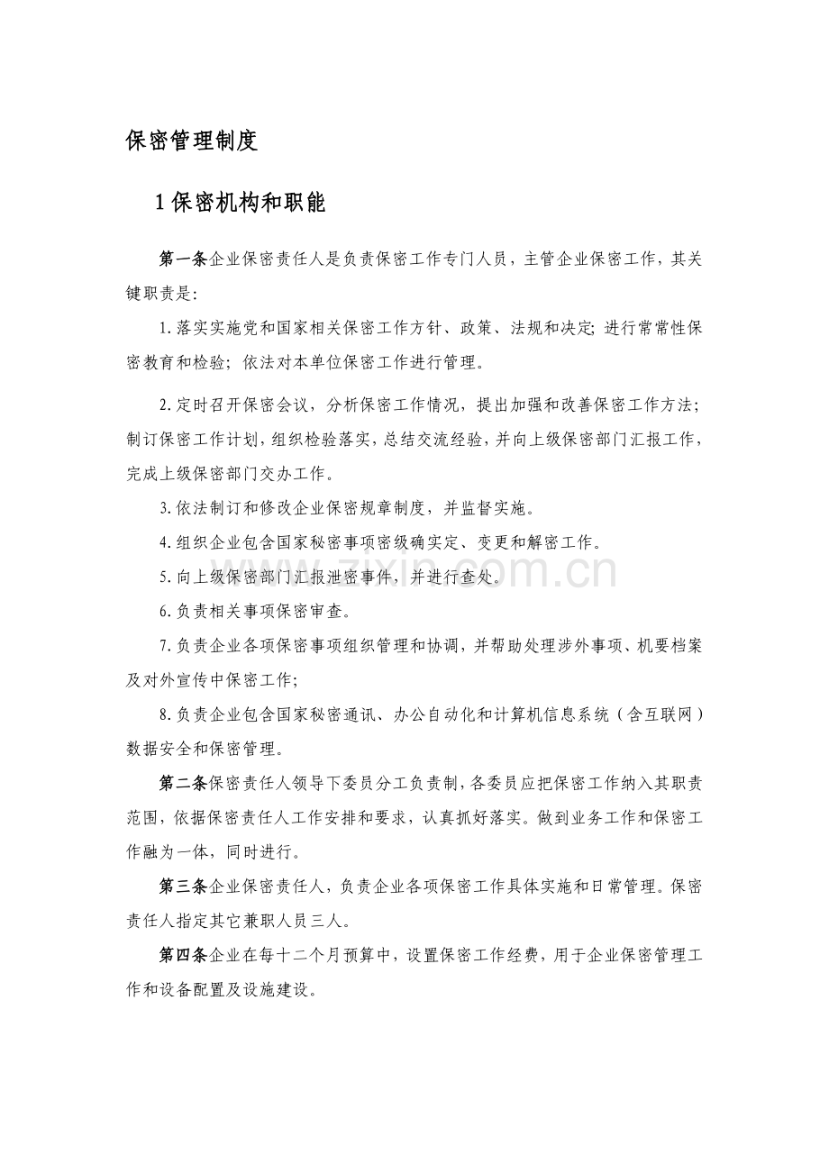 公司保密管理核心制度汇编.doc_第1页