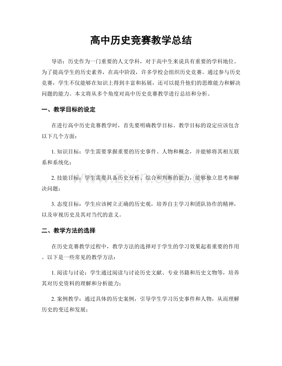 高中历史竞赛教学总结.docx_第1页