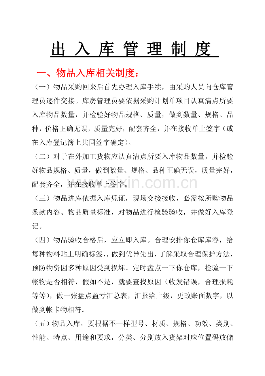 出入库管理核心制度.doc_第1页