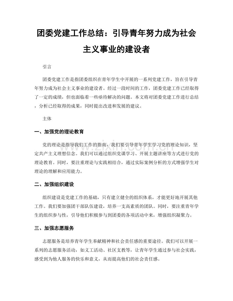 团委党建工作总结：引导青年努力成为社会主义事业的建设者.docx_第1页